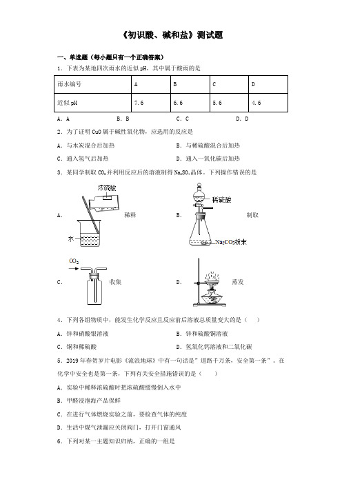 仁爱版化学九年级下册专题7《初识酸、碱和盐》测试题(含答案)