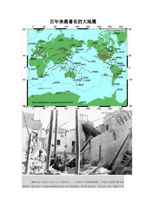 百年来最著名的大地震
