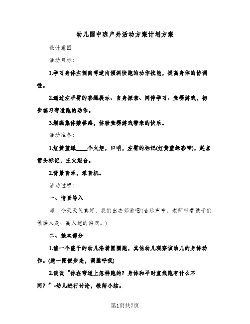 幼儿园中班户外活动方案计划方案（3篇）