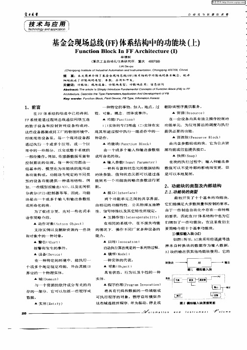 基金会现场总线(FF)体系结构中的功能块(上)