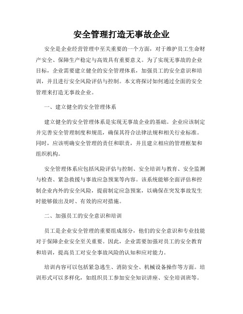 安全管理打造无事故企业