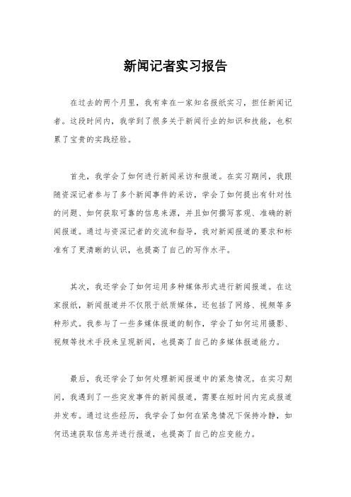 新闻记者实习报告