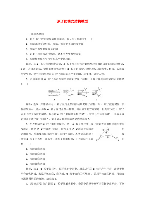 (浙江专版)2019年高中物理 第十八章 原子结构 课时跟踪检测(二十八)原子的核式结构模型(含