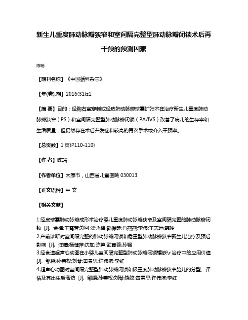 新生儿重度肺动脉瓣狭窄和室间隔完整型肺动脉瓣闭锁术后再干预的预测因素