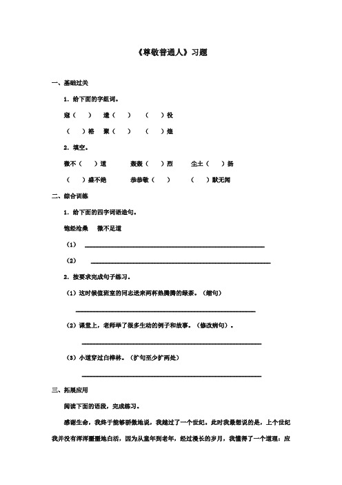 最新审定北师大版小学语文六年级上册《尊敬普通人》习题(精编)