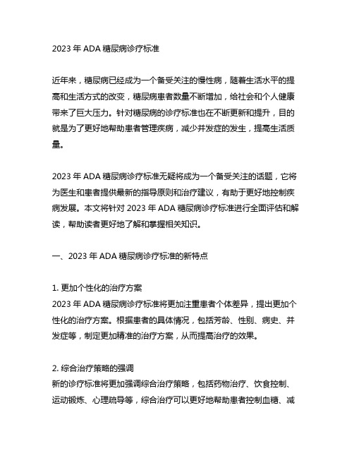 2023ada 糖尿病诊疗标准