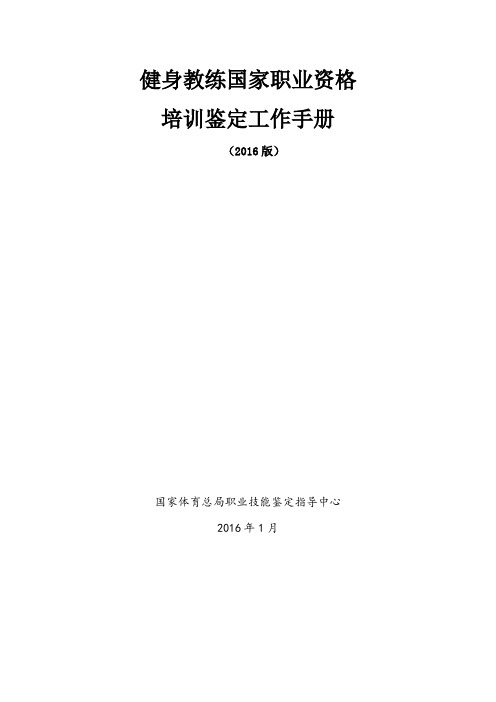 健身教练国家职业资格培训鉴定工作手册(2016版)