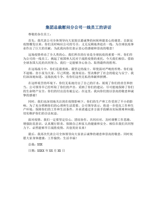 集团总裁慰问分公司一线员工的讲话