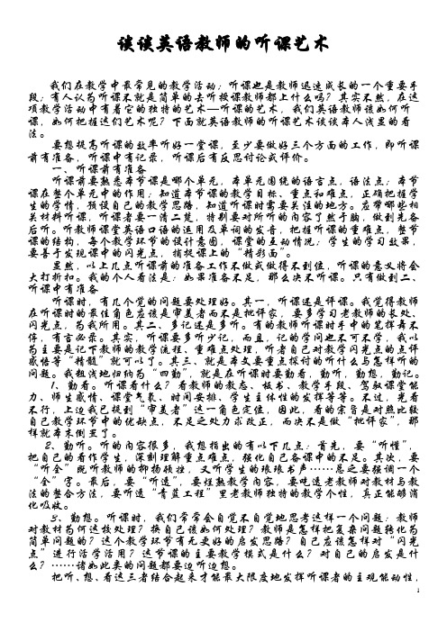 谈谈英语教师的听课艺术