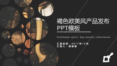 褐色欧美风产品发布-绝对精美PPT 模板