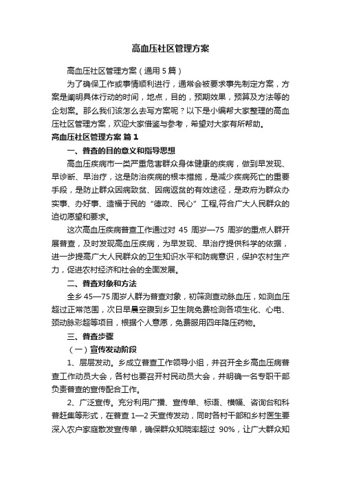 高血压社区管理方案