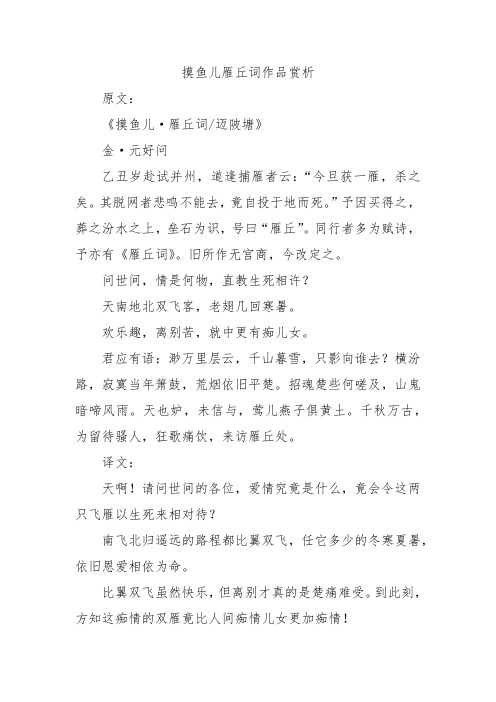 摸鱼儿雁丘词作品赏析