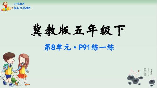 五年级数学下册教材课件-第8单元探索乐园整理与评价-冀教版(共59张PPT)精选全文完整版