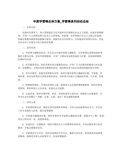 年度学雷锋总体方案_学雷锋系列活动总结