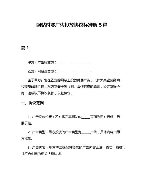 网站付费广告投放协议标准版5篇