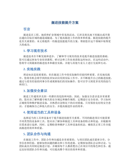 掘进技能提升方案