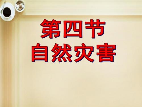 【高效课堂宝典训练】2016八年级地理上册 第二章 第四节 自然灾害课件 (新版)新人教版