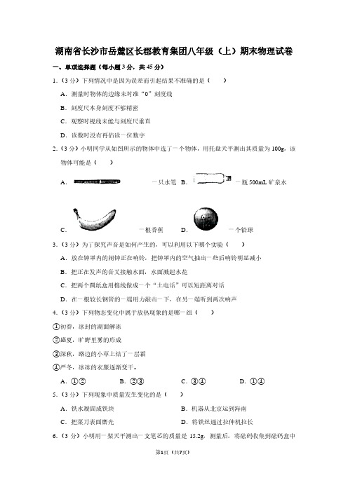 湖南省长沙市岳麓区长郡教育集团八年级(上)期末物理试卷