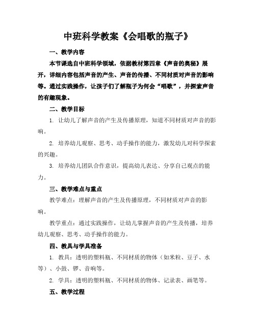 中班科学教案《会唱歌的瓶子》(1)