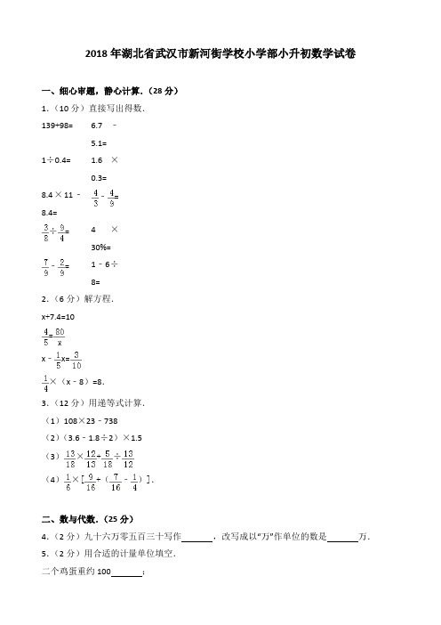 2018年湖北省武汉市新河街学校小学部小升初数学试卷