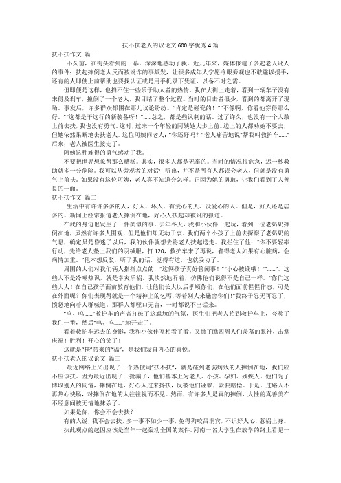 扶不扶老人的议论文600字优秀4篇