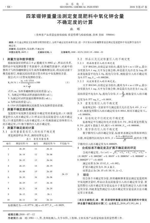 四苯硼钾重量法测定复混肥料中氧化钾含量不确定度的计算