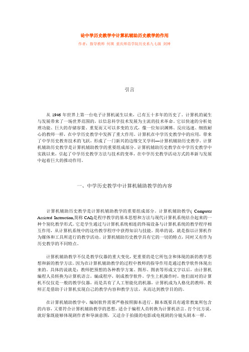 论中学历史教学中计算机辅助历史教学的作用