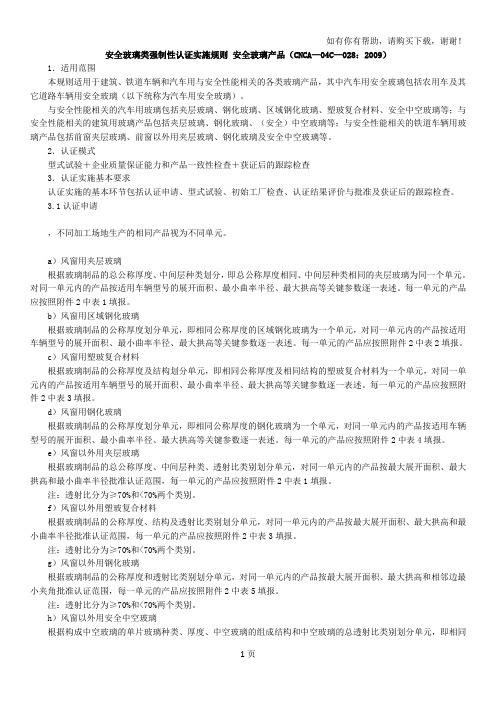 安全玻璃类强制性认证实施规则