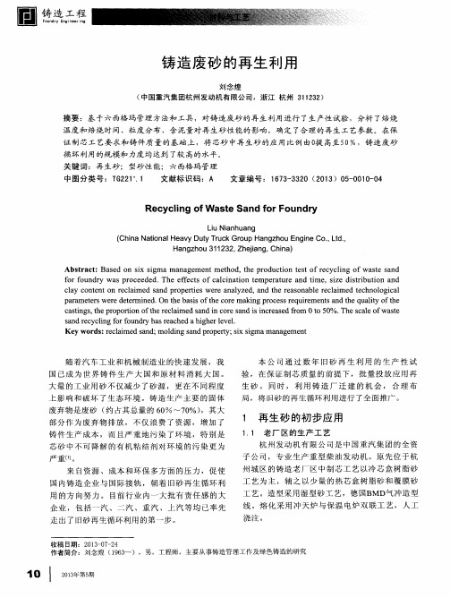 铸造废砂的再生利用