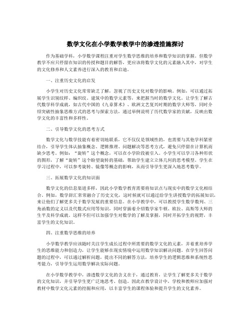 数学文化在小学数学教学中的渗透措施探讨