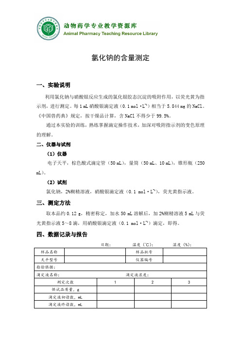 氯化钠的含量测定(精)