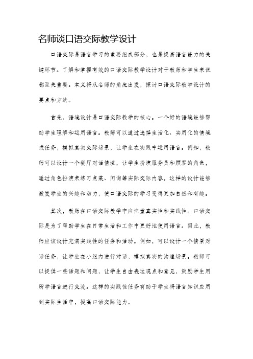 名师谈口语交际教学设计