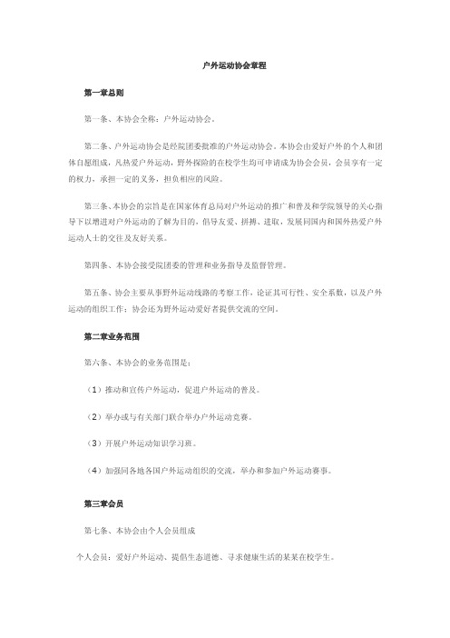 户外运动爱好者协会章程