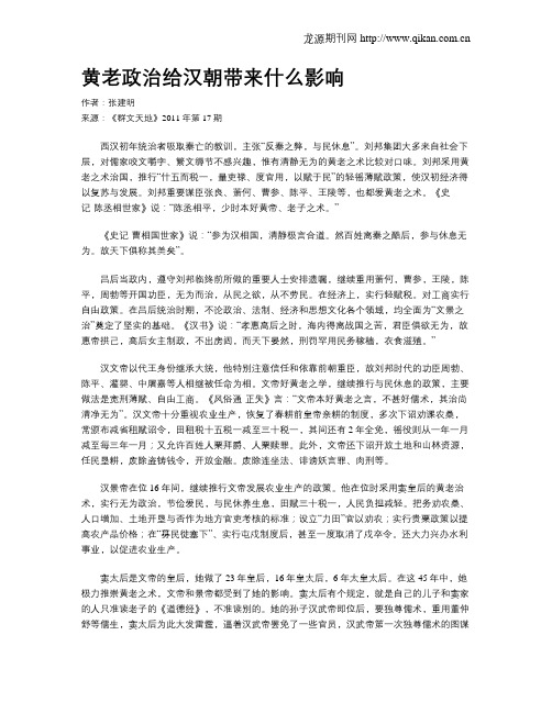 黄老政治给汉朝带来什么影响