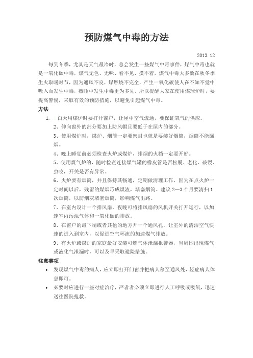 预防煤气中毒的方法