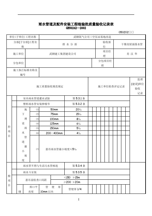 雨水管道及配件安装工程检验批质量验收记录表