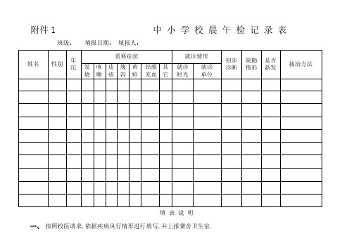 中小学校晨午检记录表