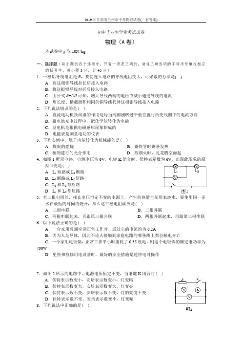 2019年甘肃省兰州市中考物理试卷(  有答案)