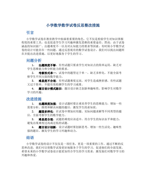 小学数学数学试卷反思整改措施