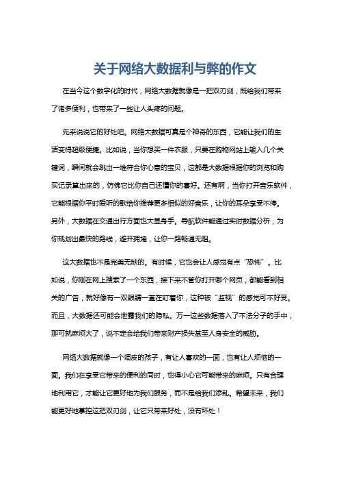 关于网络大数据利与弊的作文