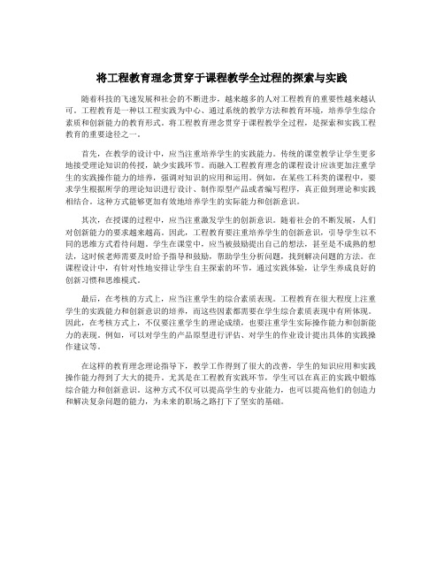 将工程教育理念贯穿于课程教学全过程的探索与实践