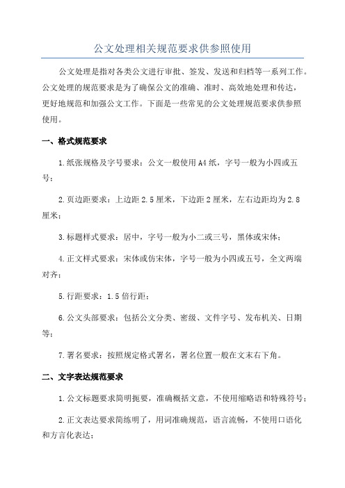 公文处理相关规范要求供参照使用