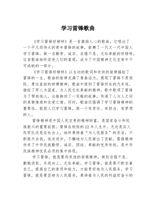 学习雷锋歌曲