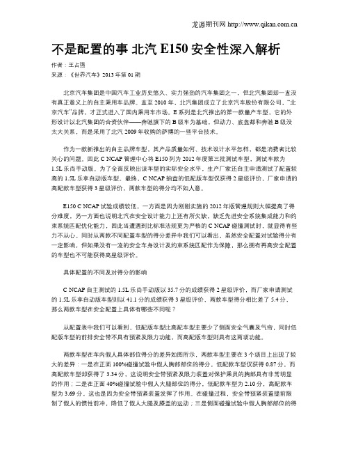 不是配置的事 北汽E150安全性深入解析