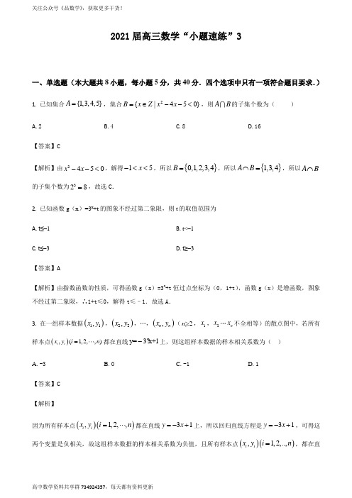 2021届高三数学“小题速练”(新高考)含答案解析03(教师版)