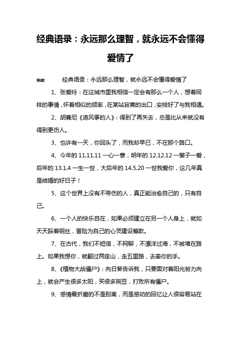 经典语录：永远那么理智,就永远不会懂得爱情了