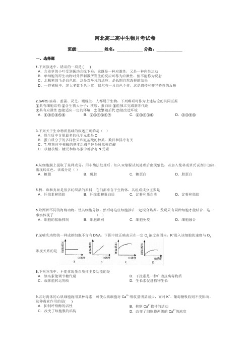 河北高二高中生物月考试卷带答案解析
