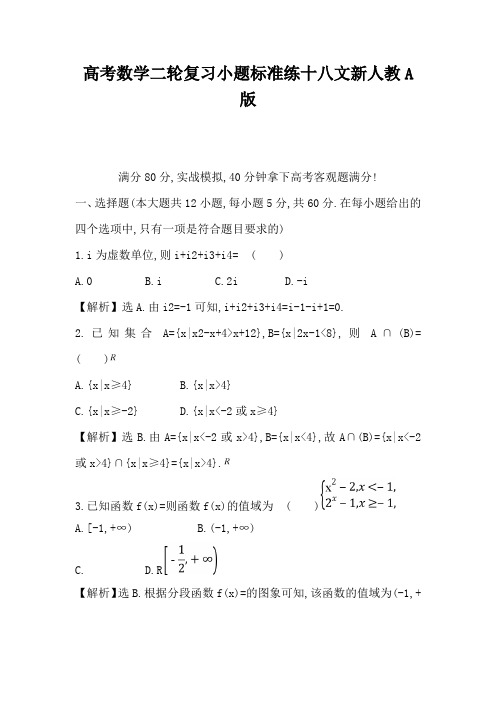 高考数学二轮复习小题标准练十八文新人教A版