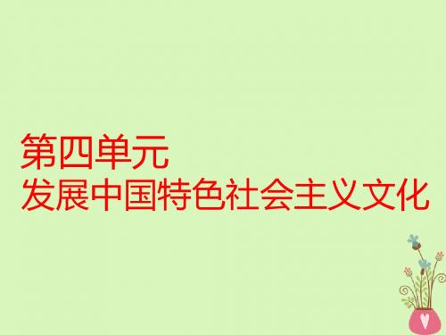 全国通用版版高考政治一轮复习第四单元发展中国特色社会主义文化第八课走进文化生活课件新人教版必修3