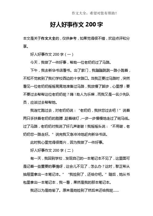 好人好事作文200字